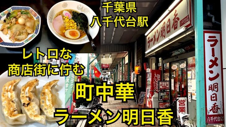 ラーメン明日香🍜町中華🥟千葉県八千代台駅