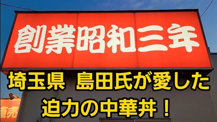 埼玉県 伝説の町中華！この迫力とボリュームくるしぃ…🍚