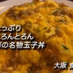 【大阪/長堀橋】牛肉たっぷり玉子トロトロ「町中華の名物丼」