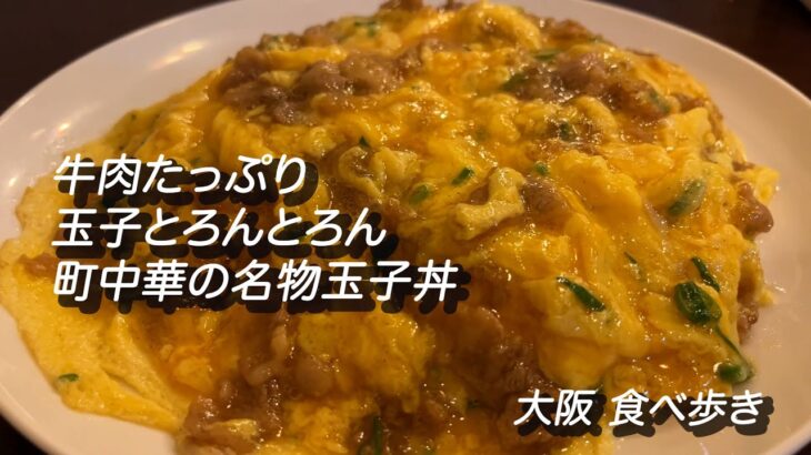 【大阪/長堀橋】牛肉たっぷり玉子トロトロ「町中華の名物丼」