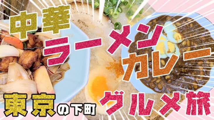 【東京下町グルメ】堀切菖蒲園で町中華・ラーメン・カレーのグルメ旅