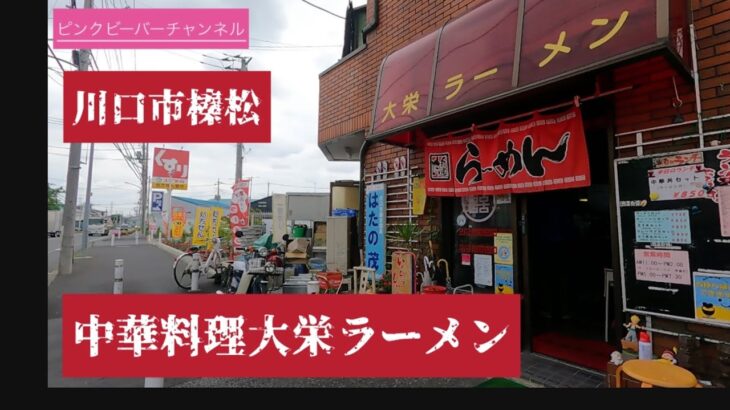 川口市榛松常連さんで賑わう町中華大栄ラーメン