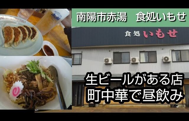 【町中華で昼飲み】南陽市のいもせ食堂で麺食いながら生ビール。