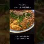 【町中華】とある町中華の麻婆豆腐