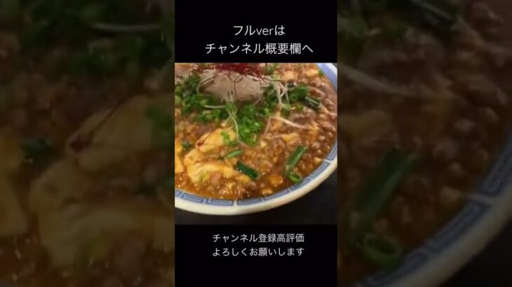 【町中華】とある町中華の麻婆豆腐