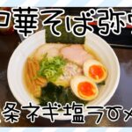 「中華そば弥栄」九条ネギ塩ラーメン