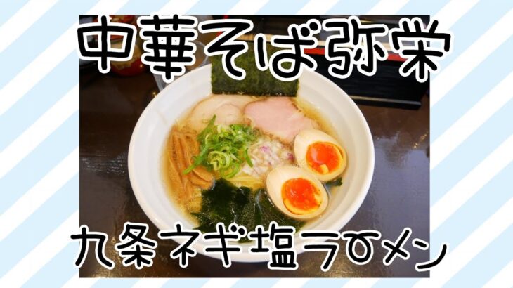 「中華そば弥栄」九条ネギ塩ラーメン