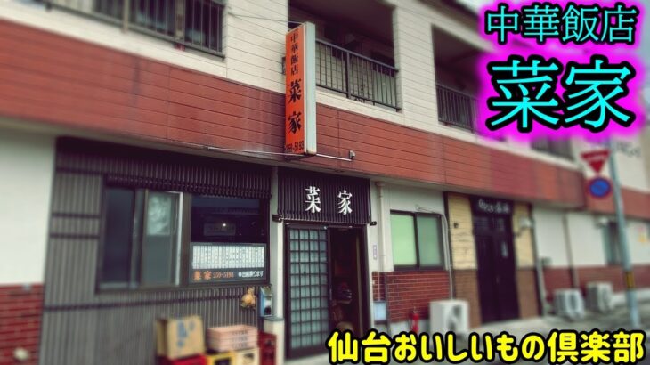 【五目やきそば】中華飯店 菜家【宮城県仙台市宮城野区福田町/仙台ラーメン】