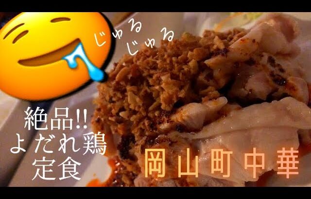 岡山中心地の”町中華”絶品よだれ鶏で優勝。ご飯おかわり無料で腹パンヨロシク。