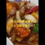 【町中華シリーズ】中華18番さんで大好物のエビ甘酢定食を食べる😆💕