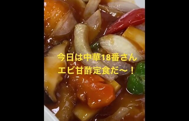 【町中華シリーズ】中華18番さんで大好物のエビ甘酢定食を食べる😆💕