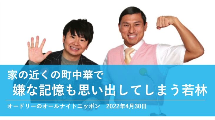 家の近くの町中華で嫌な記憶も思い出してしまう若林【オードリーのオールナイトニッポン 若林トーク】2022年4月30日