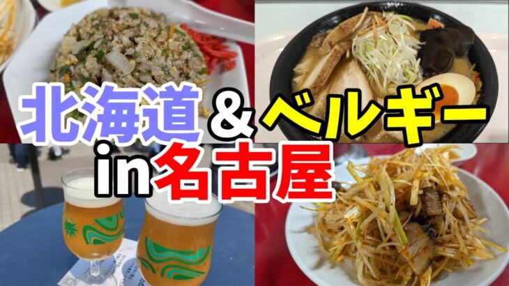 【名古屋栄】北海道物産展＆ベルギービール＆町中華で食べ飲みまくるアラフォー夫婦【2022年5月】