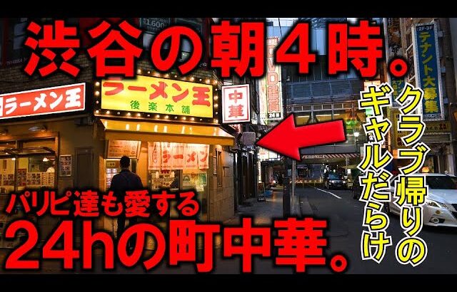 東京）ギャルだらけ。渋谷中のパリピが最後に辿り着く24ｈ町中華の明け方４時。