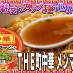 ＴＨＥ町中華 メンマラーメン【魅惑のカップ麺の世界2820杯】