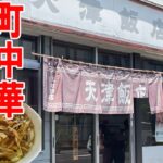 【町中華3選】地元密着・常に満席のお店に行ってきた「”天津飯店”東和田店・”三幸軒”川中島店・味の道くさ”いむらや” 石堂店」ぼっち飯