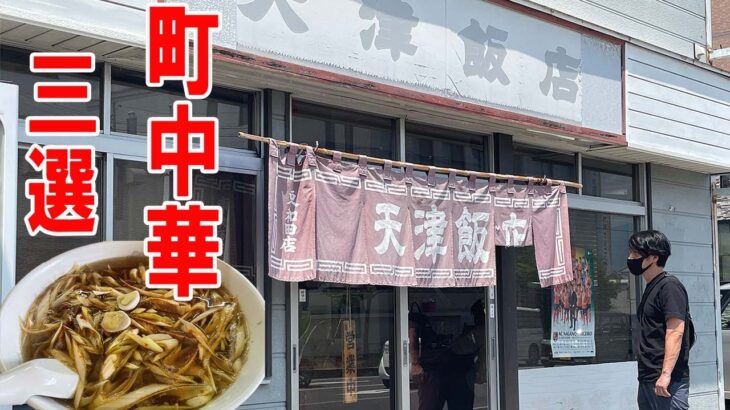 【町中華3選】地元密着・常に満席のお店に行ってきた「”天津飯店”東和田店・”三幸軒”川中島店・味の道くさ”いむらや” 石堂店」ぼっち飯