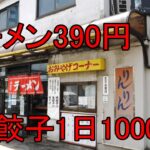 ラーメン390円！！餃子爆売れで早い・安い・美味い老舗町中華に密着！