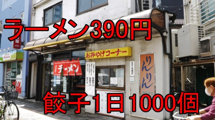 ラーメン390円！！餃子爆売れで早い・安い・美味い老舗町中華に密着！