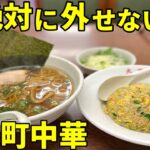 朝4時まで営業 繁華街の老舗町中華でラーメン＆チャーハン