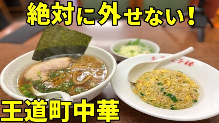 朝4時まで営業 繁華街の老舗町中華でラーメン＆チャーハン