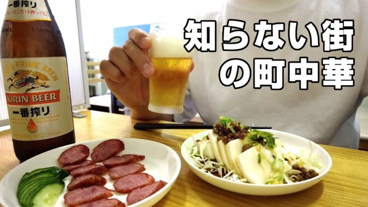 【町中華】知らない街の中華食堂に一人で入って昼飲みする40代の休日【柿生】