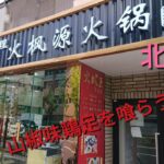 【京都】【北白川】「中華料理 火楓源火鍋 京大店」(飲食店激戦区北白川に新たに出来た町中華では絶対味わえない!本場4000年の中華料理!!山椒味鶏足ワンタン麺定食)#石ダカ#中国料理#北白川