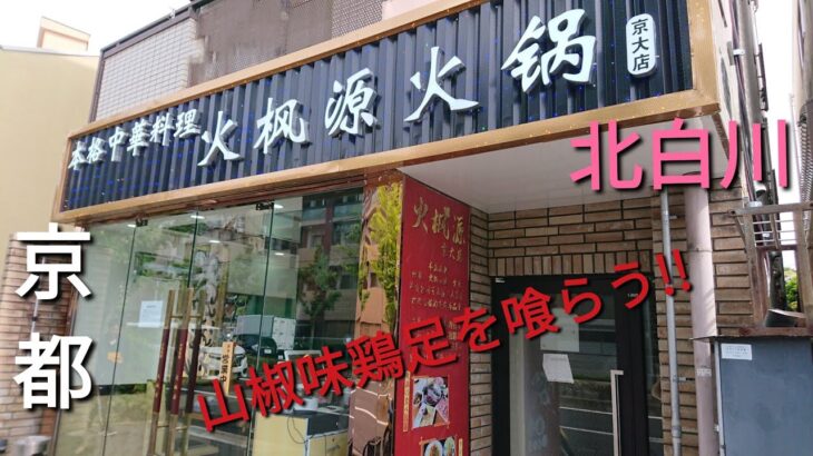 【京都】【北白川】「中華料理 火楓源火鍋 京大店」(飲食店激戦区北白川に新たに出来た町中華では絶対味わえない!本場4000年の中華料理!!山椒味鶏足ワンタン麺定食)#石ダカ#中国料理#北白川