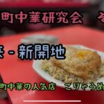 神戸町中華研究会 その5  来来 – 新開地　王道の町中華の人気店