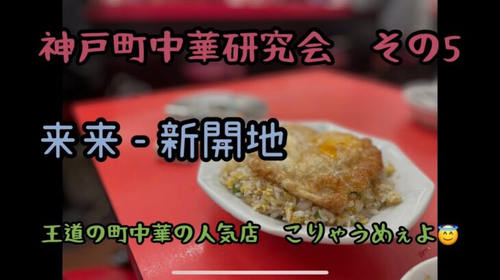 神戸町中華研究会 その5  来来 – 新開地　王道の町中華の人気店