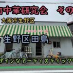 神戸町中華研究会　その6  なのに、大阪市生野区　　宇宙 – 生野区田島　幾何学デザインなアーティスティック町中華