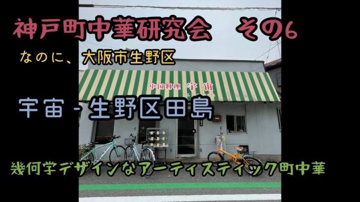 神戸町中華研究会　その6  なのに、大阪市生野区　　宇宙 – 生野区田島　幾何学デザインなアーティスティック町中華