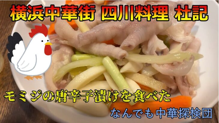 横浜中華街 四川料理 手打ち中華麺 杜記さん【ガチ中華】7 鶏の足の唐辛子漬け（泡椒鳳爪）を食べてみた