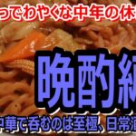 ＃76 【町中華・町焼肉】小さい頃から通う老舗餃子舗の焼きそばが旨過ぎ、大人になってからは“日常酒飯事”です～晩酌編～