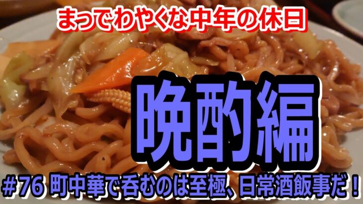 ＃76 【町中華・町焼肉】小さい頃から通う老舗餃子舗の焼きそばが旨過ぎ、大人になってからは“日常酒飯事”です～晩酌編～