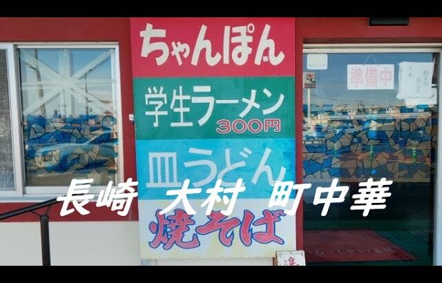 【 九州長崎　大村町中華 】GW中 大村市 にて 町中華　ぱーるちゃん