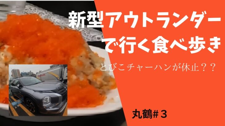 新型アウトランダーPHEV 食べ歩き　兆徳町中華からの丸鶴