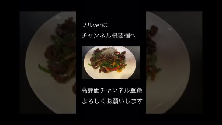 【町中華】とある町中華の牛肉とピーマン炒め/Stir-fried beef with green pepper