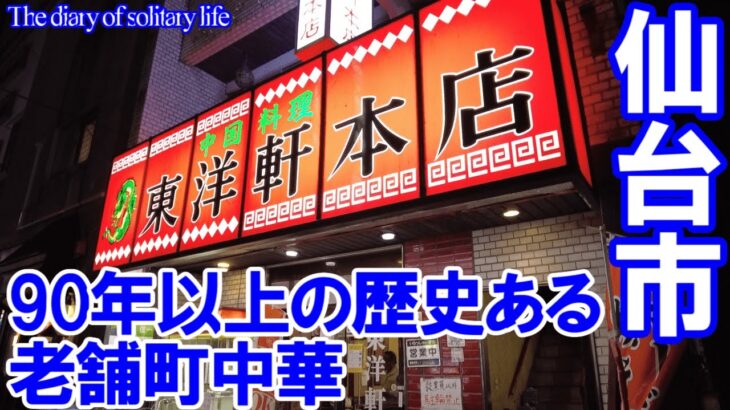 TDSL#88  仙台市 レジェンド町中華 東洋軒本店、駅前酒場_もつ焼き丸昌　The diary of solitary life #88 @City Sendai