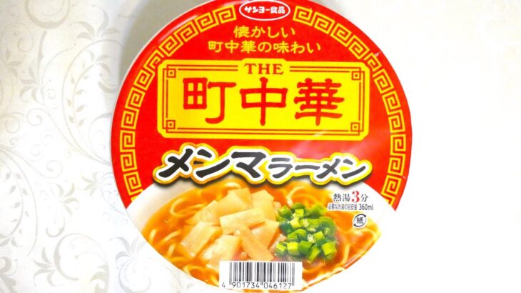 サンヨー食品 THE町中華 メンマラーメン 食べてみた (カップ麺日記 No.1361)