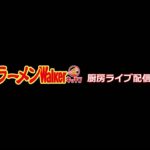 〜理想の町中華〜「魂麺」出店！ラーメンWalkerキッチン厨房生ライブ！2022/6/10