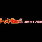 〜理想の町中華〜「魂麺」出店！ラーメンWalkerキッチン厨房生ライブ！2022/6/11