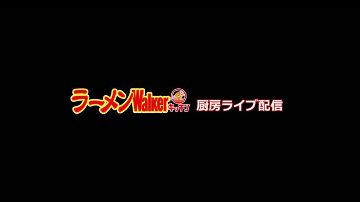 〜理想の町中華〜「魂麺」出店！ラーメンWalkerキッチン厨房生ライブ！2022/6/11