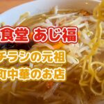 帯広の町中華の名店あじ福で五目めんと半チャーハンをいただきました！いつも中華チラシと迷う