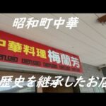 【九州福岡　柳川町中華】 激渋 激熱 昭和レトロ  歴史を継承したお店  柳川市  梅蘭芳 （メイ・ラン・ファン）