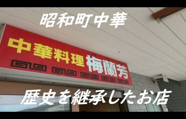 【九州福岡　柳川町中華】 激渋 激熱 昭和レトロ  歴史を継承したお店  柳川市  梅蘭芳 （メイ・ラン・ファン）