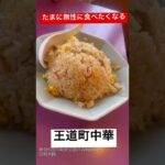 【美容師がオススメする町中華】 たまに無性に食べたくなる町中華。王道のしょうゆラーメンに舌鼓をうつ