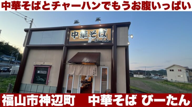 福山市神辺町 中華そば ぴーたんさん！美味しい中華そばとチャーハンでお腹いっぱい