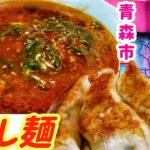 【青森】桃花林 からし麺 昔ながらの町中華のラーメン!