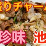 【池袋】新珍味　肉盛りチャーハン大盛編　レジェンド町中華のごっつ肉チャーハン‼️